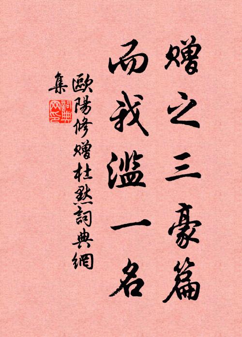 欧阳修赠之三豪篇，而我滥一名书法作品欣赏