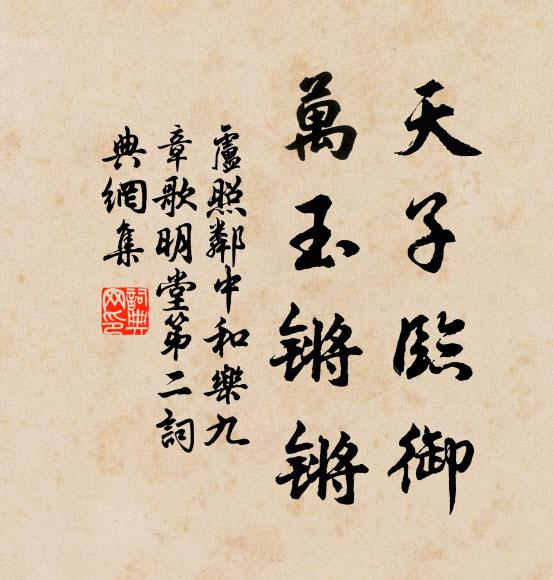 卢照邻天子临御，万玉锵锵书法作品欣赏