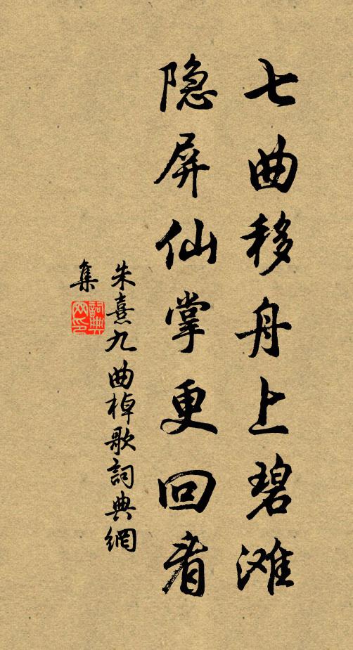 朱熹七曲移舟上碧滩，隐屏仙掌更回看书法作品欣赏