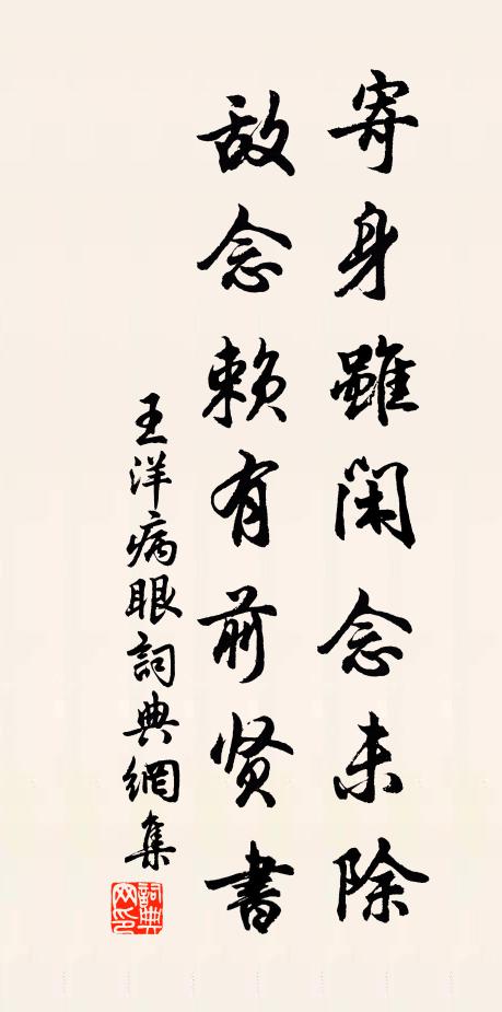 王洋寄身虽闲念未除，敌念赖有前贤书书法作品欣赏