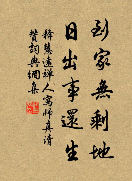 释慧远到家无剩地，日出事还生书法作品欣赏