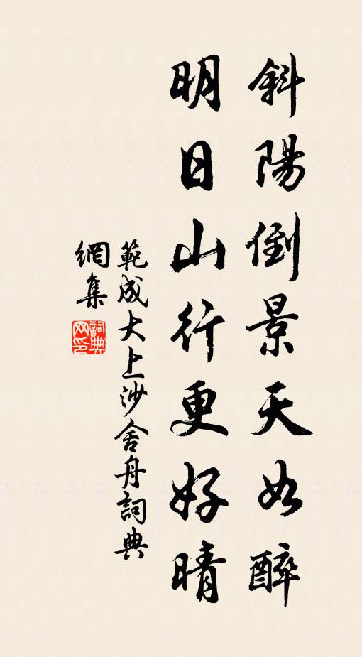 范成大斜阳倒景天如醉，明日山行更好晴书法作品欣赏