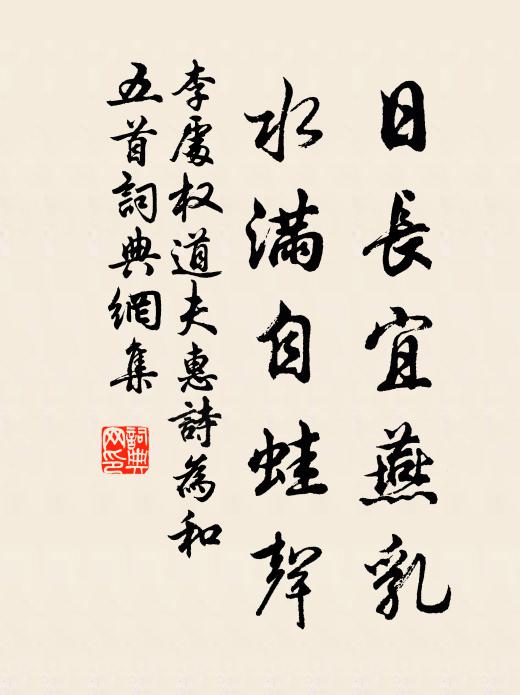 李处权日长宜燕乳，水满自蛙声书法作品欣赏