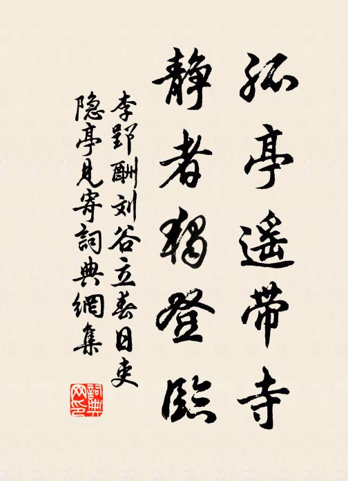 李郢孤亭遥带寺，静者独登临书法作品欣赏