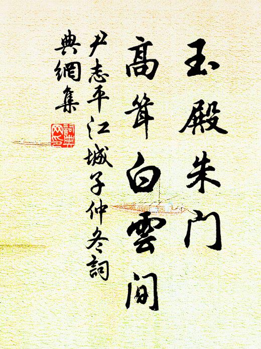 尹志平玉殿朱门，高耸白云间书法作品欣赏