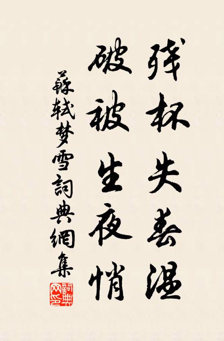 苏轼残杯失春温，破被生夜悄书法作品欣赏