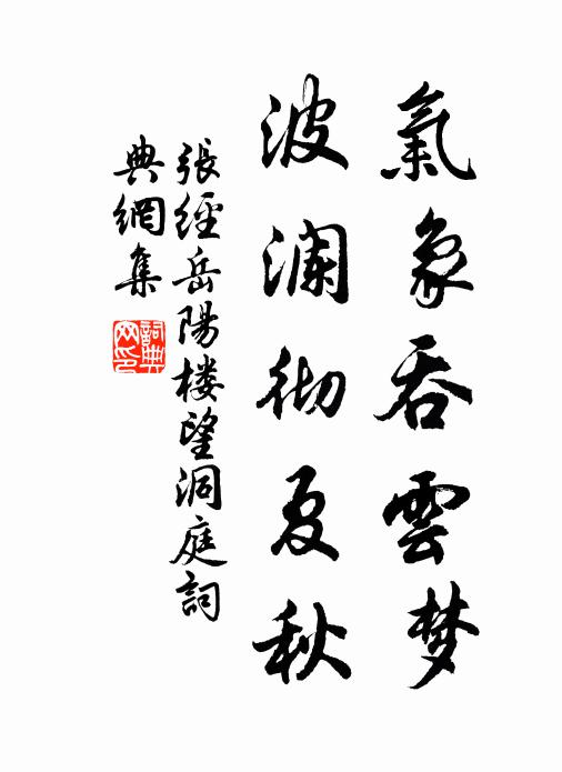 张经气象吞云梦，波澜彻夏秋书法作品欣赏