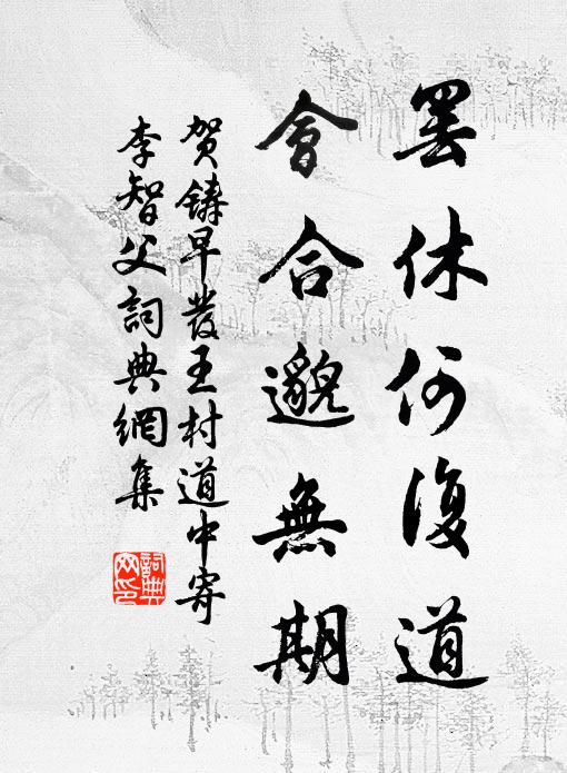贺铸罢休何复道，会合邈无期书法作品欣赏