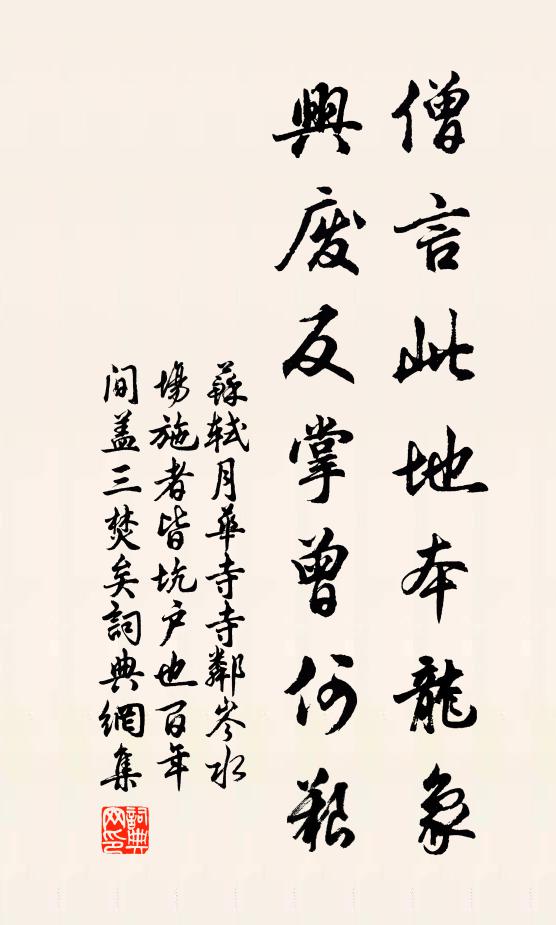 苏轼僧言此地本龙象，兴废反掌曾何艰书法作品欣赏