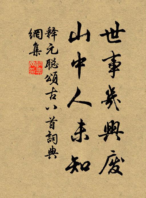 释元聪世事几兴废，山中人未知书法作品欣赏