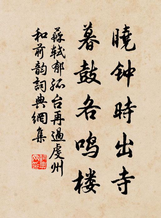 苏轼晓钟时出寺，暮鼓各鸣楼书法作品欣赏
