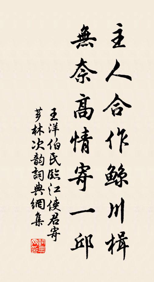 王洋主人合作鲸川楫，无奈高情寄一邱书法作品欣赏