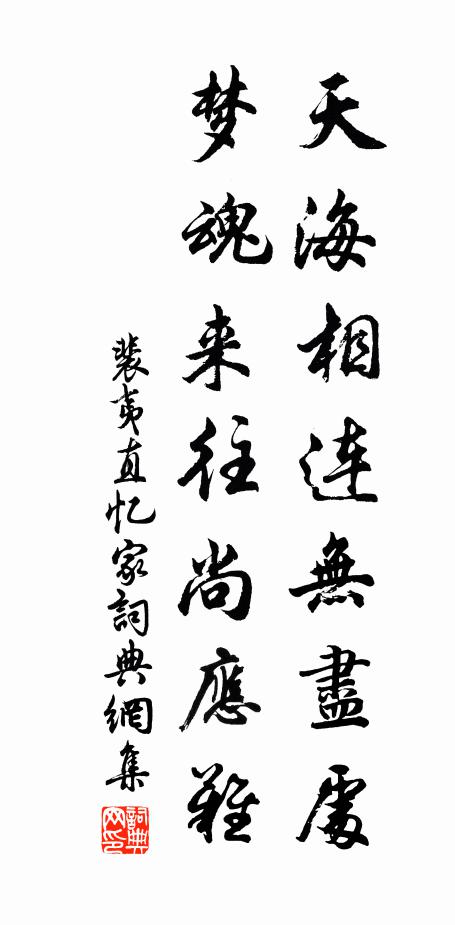 裴夷直天海相连无尽处，梦魂来往尚应难书法作品欣赏