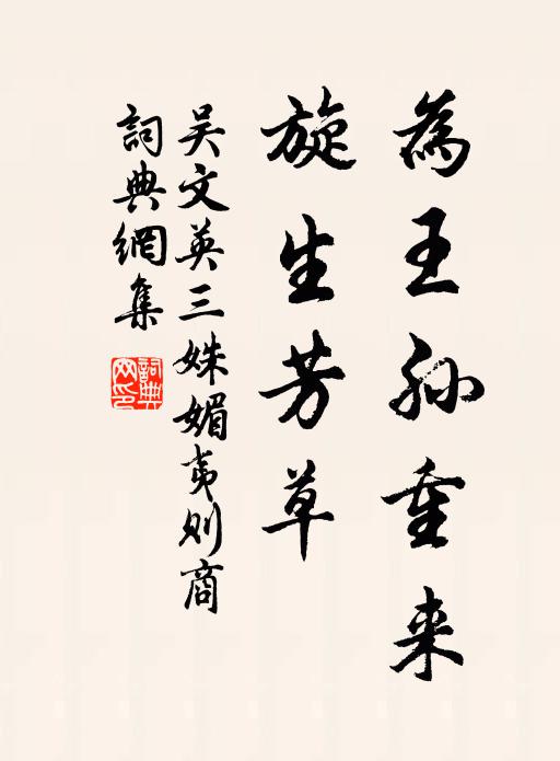 吴文英为王孙重来，旋生芳草书法作品欣赏