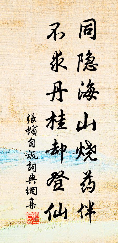 张蠙同隐海山烧药伴，不求丹桂却登仙书法作品欣赏