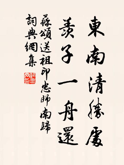苏颂东南清胜处，羡子一舟还书法作品欣赏
