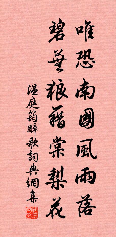温庭筠唯恐南国风雨落，碧芜狼藉棠梨花书法作品欣赏