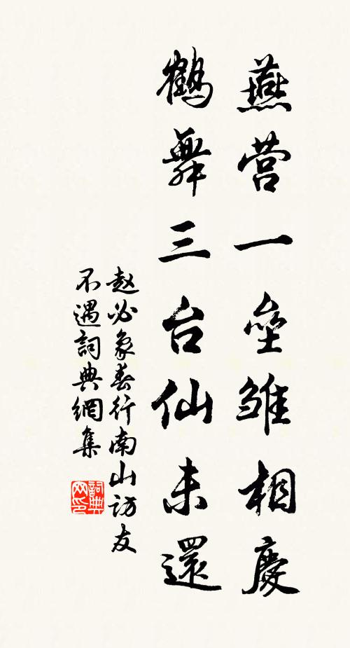 赵必象燕营一垒雏相庆，鹤舞三台仙未还书法作品欣赏