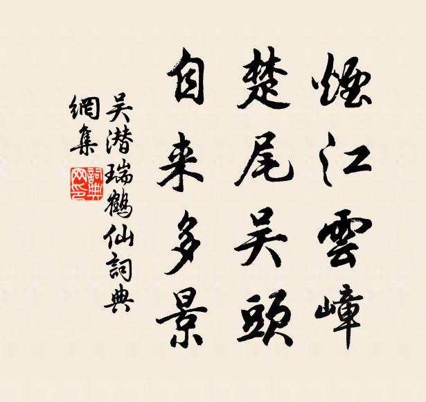 吴潜烟江云嶂，楚尾吴头，自来多景书法作品欣赏