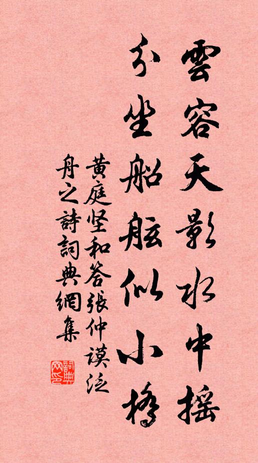 黄庭坚云容天影水中摇，分坐船舷似小桥书法作品欣赏