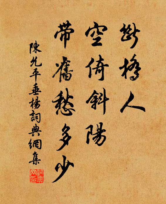 陈允平断桥人、空倚斜阳，带旧愁多少书法作品欣赏