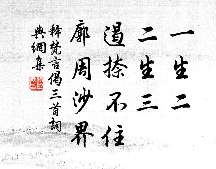 释梵言一生二，二生三，遏捺不住，廓周沙界书法作品欣赏