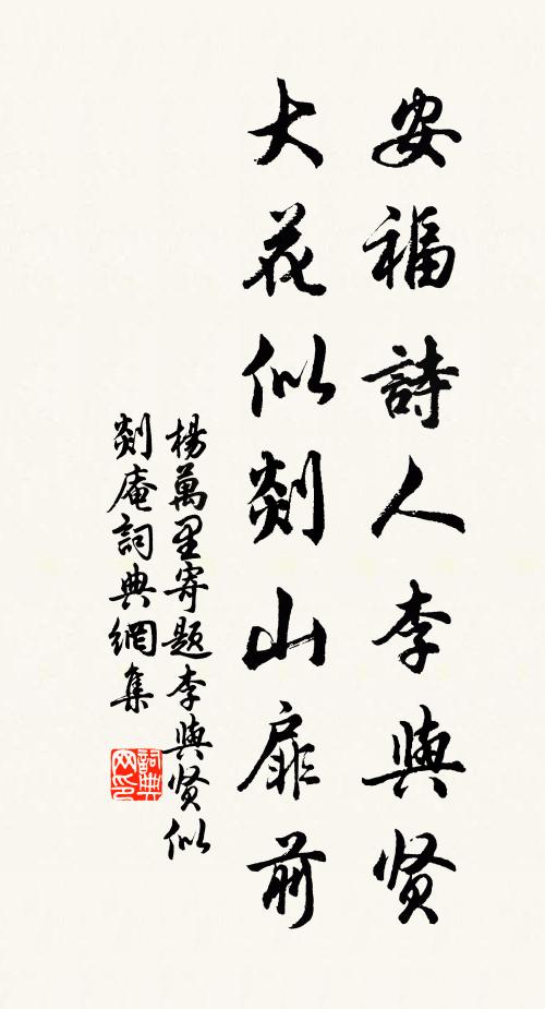 杨万里安福诗人李与贤，大花似剡山扉前书法作品欣赏
