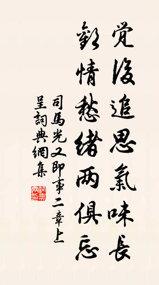 司马光觉后追思气味长，欢情愁绪两俱忘书法作品欣赏