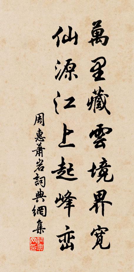 周惠万里藏云境界宽，仙源江上起峰峦书法作品欣赏