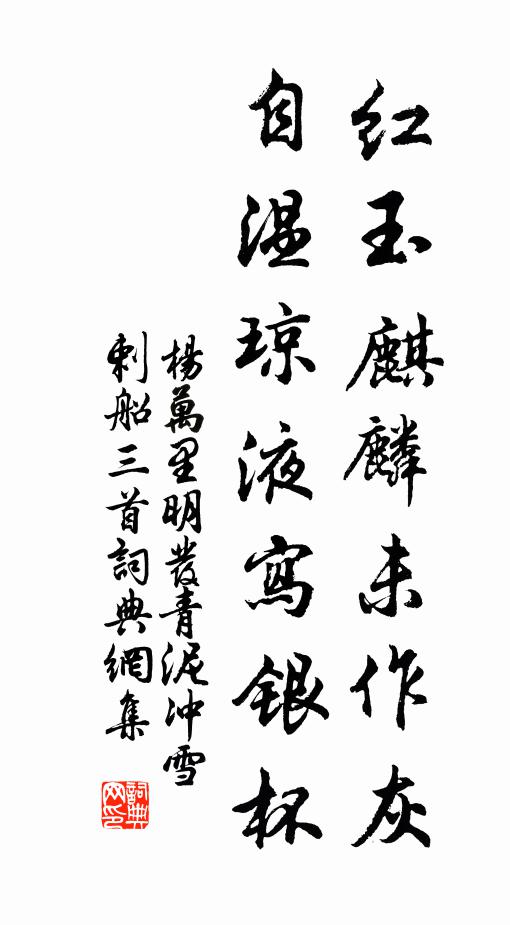 杨万里红玉麒麟未作灰，自温琼液写银杯书法作品欣赏