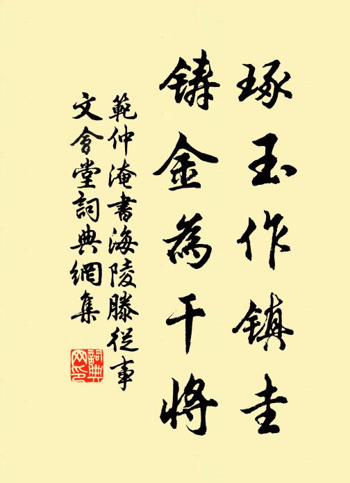 范仲淹琢玉作镇圭，铸金为干将书法作品欣赏