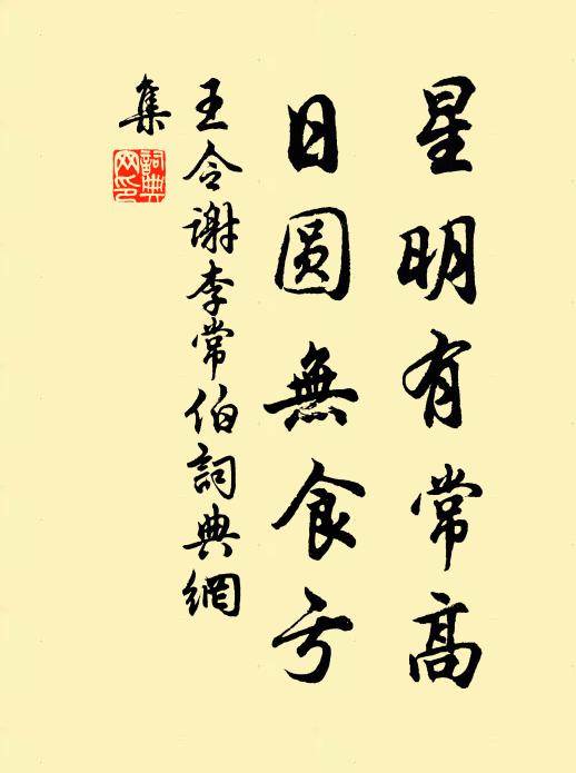王令星明有常高,日圆无食亏书法作品欣赏