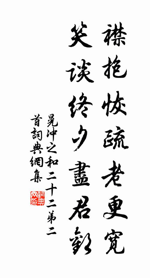 晃冲之襟抱恢疏老更宽，笑谈终夕尽君欢书法作品欣赏