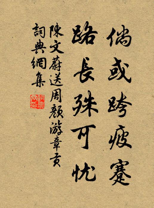 陈文蔚倘或跨疲蹇，路长殊可忧书法作品欣赏
