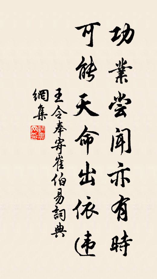 王令功业尝闻亦有时，可能天命出依违书法作品欣赏