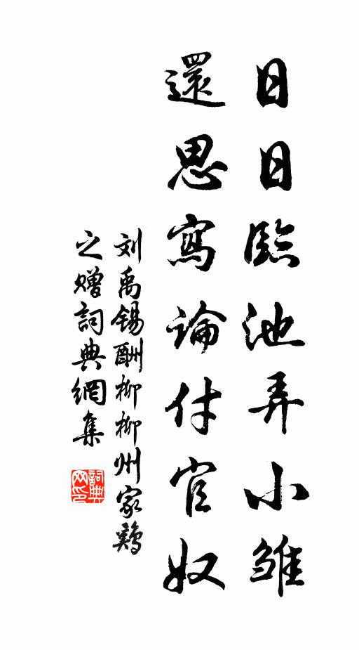 刘禹锡日日临池弄小雏，还思写论付官奴书法作品欣赏
