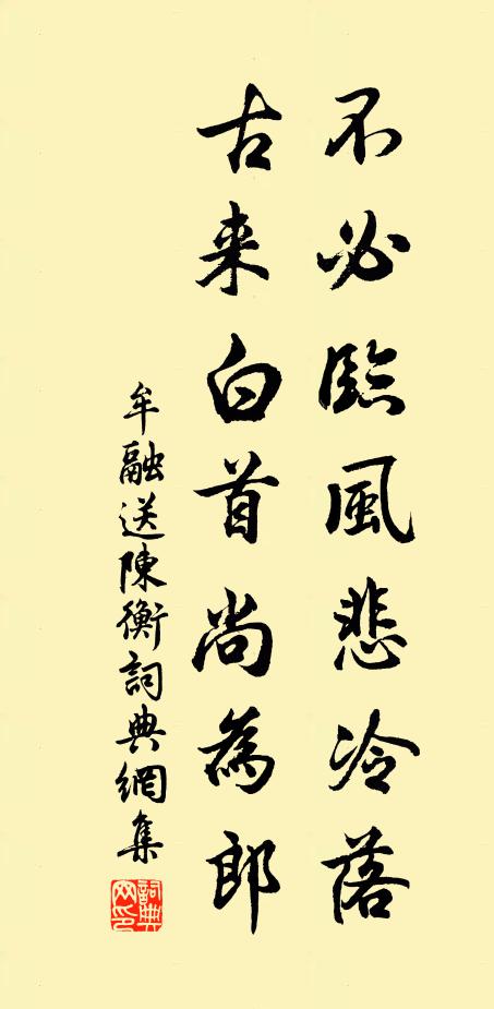 牟融不必临风悲冷落，古来白首尚为郎书法作品欣赏