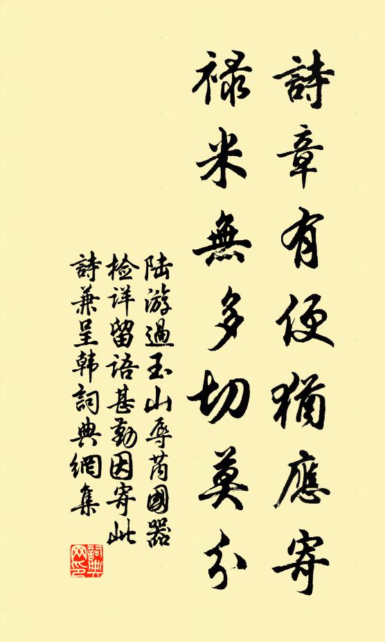 陆游诗章有便犹应寄，禄米无多切莫分书法作品欣赏