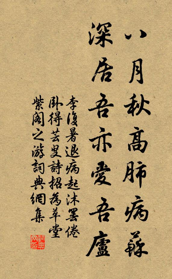 李复八月秋高肺病苏，深居吾亦爱吾庐书法作品欣赏