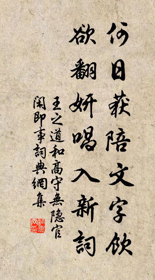王之道何日获陪文字饮，欲翻妍唱入新词书法作品欣赏