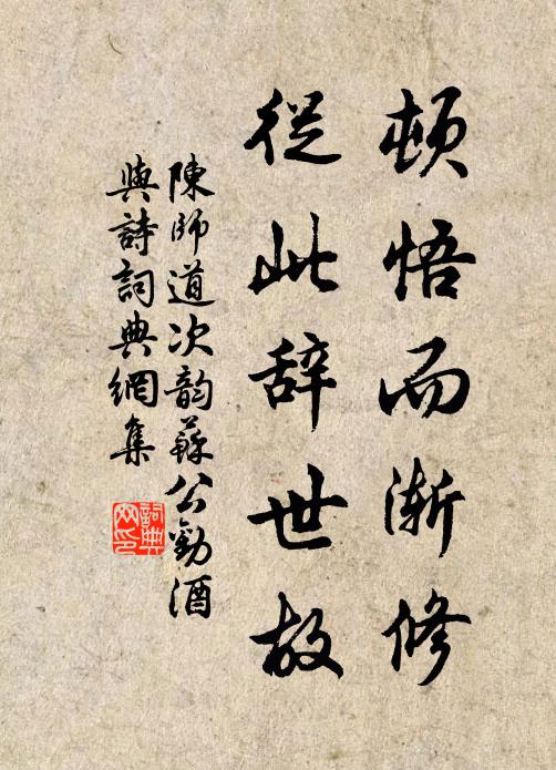 陈师道顿悟而渐修，从此辞世故书法作品欣赏