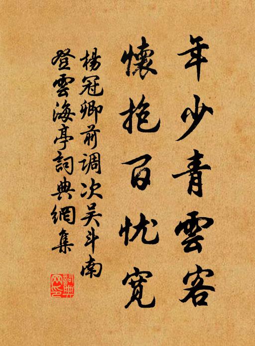 杨冠卿年少青云客，怀抱百忧宽书法作品欣赏