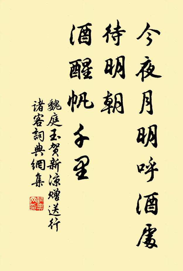 魏庭玉今夜月明呼酒处，待明朝、酒醒帆千里书法作品欣赏