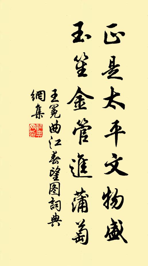 王冕正是太平文物盛，玉笙金管进蒲萄书法作品欣赏