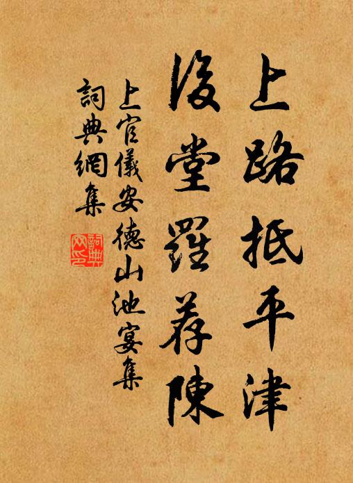 上官仪上路抵平津，后堂罗荐陈书法作品欣赏