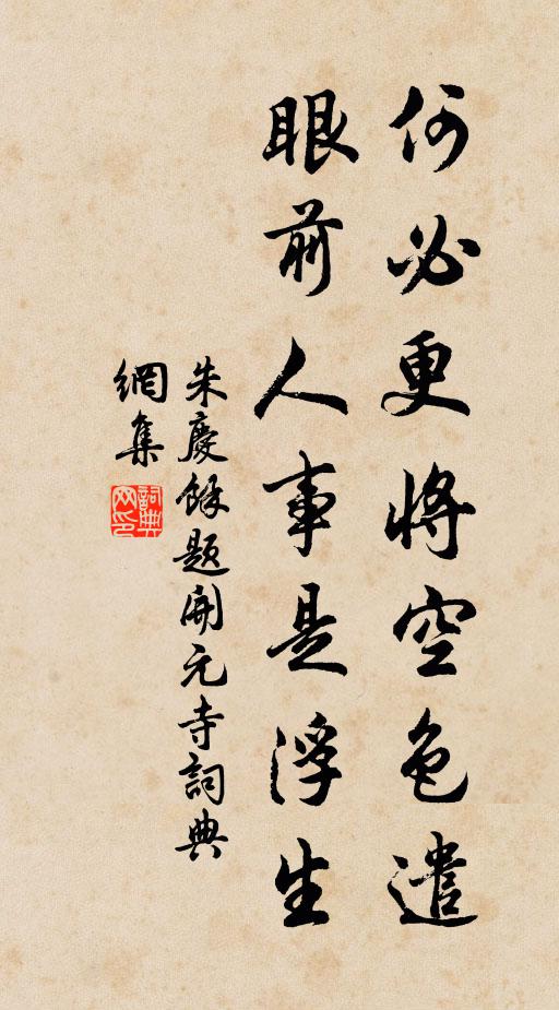 朱庆馀何必更将空色遣，眼前人事是浮生书法作品欣赏