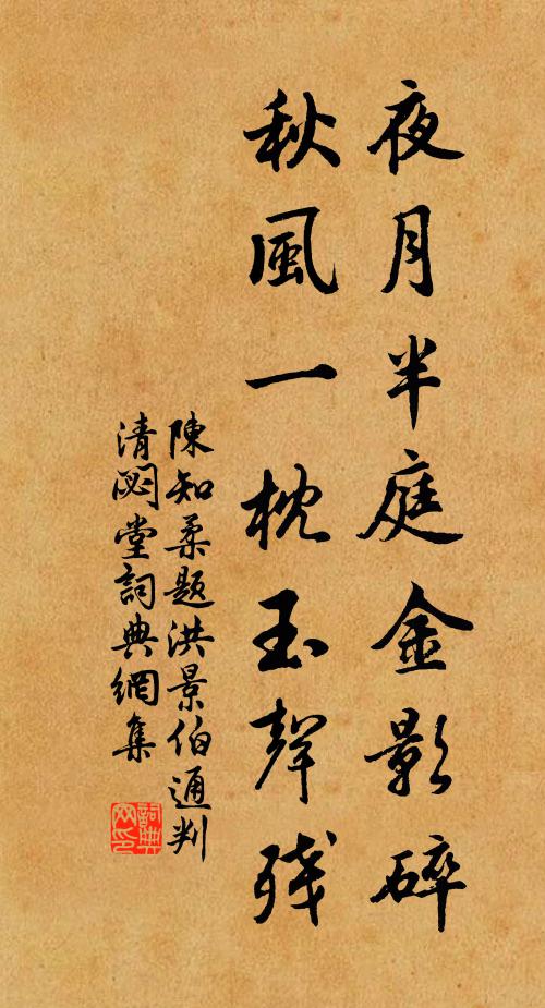 陈知柔夜月半庭金影碎，秋风一枕玉声残书法作品欣赏