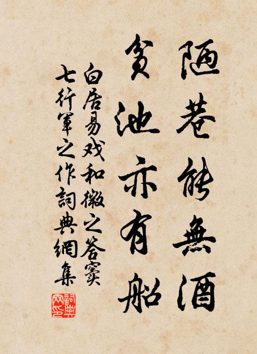 白居易陋巷能无酒，贫池亦有船书法作品欣赏