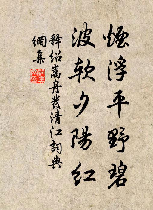 释绍嵩烟浮平野碧，波软夕阳红书法作品欣赏