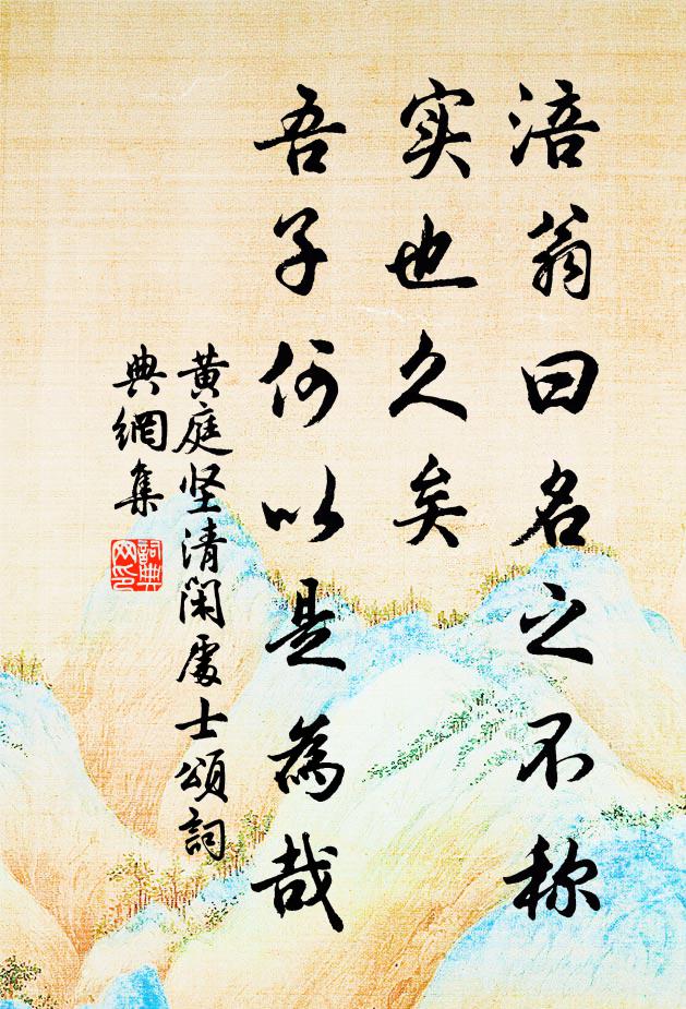 黄庭坚涪翁曰名之不称实也久矣，吾子何以是为哉书法作品欣赏